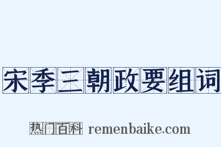 宋季三朝政要组词是什么意思的图片